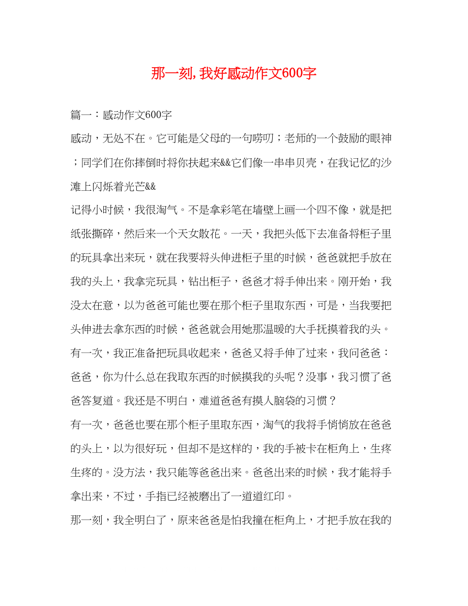 2023年那一刻我好感动作文600字.docx_第1页