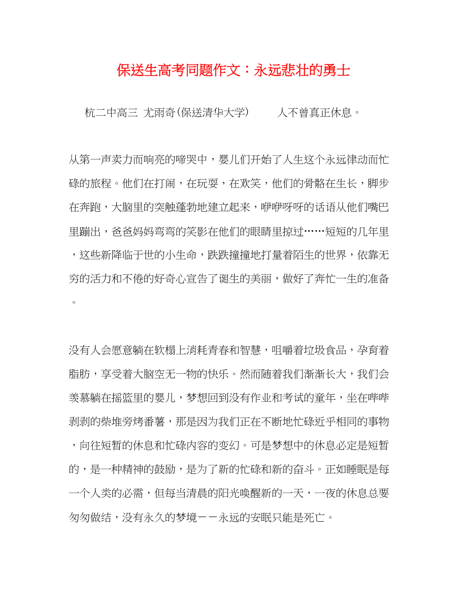 2023年保送生高考同题作文永远悲壮的勇士.docx_第1页