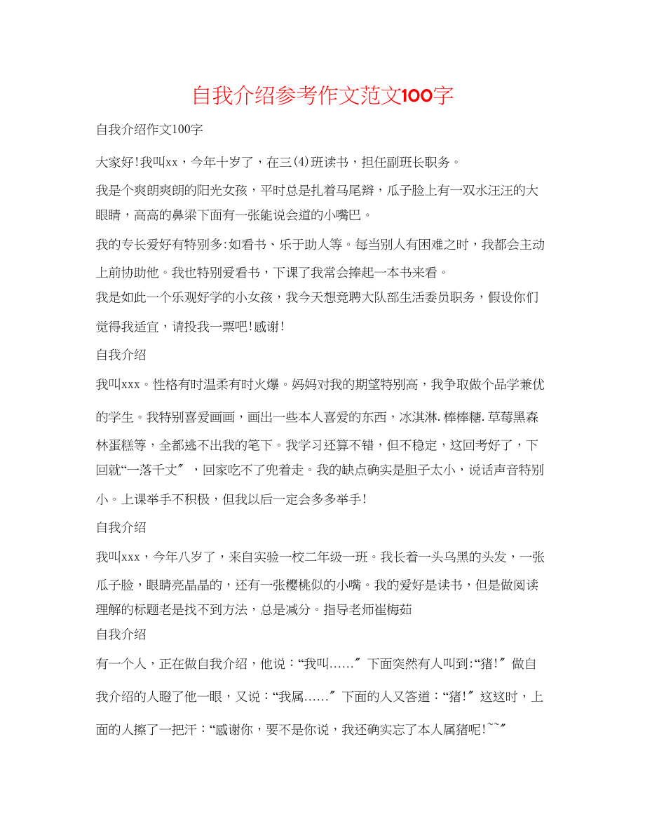 2023年自我介绍作文范文100字.docx_第1页