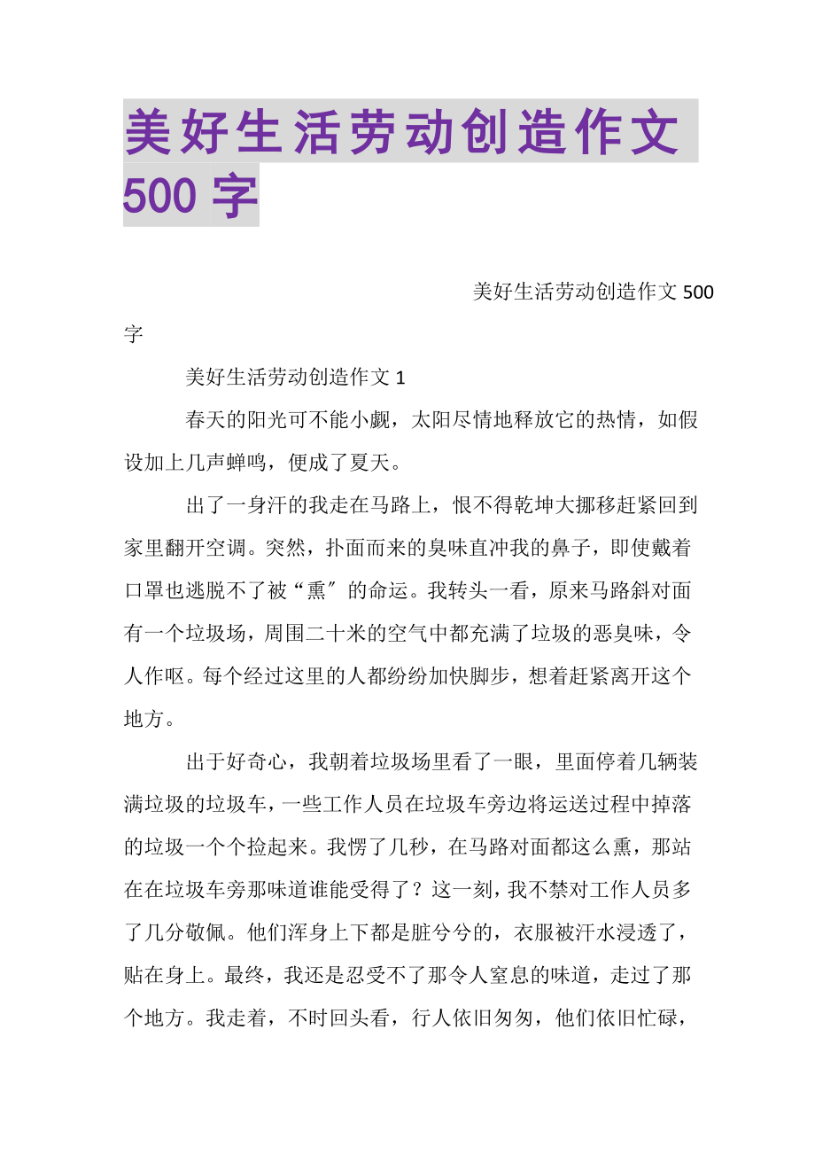 2023年美好生活劳动创造作文500字.doc_第1页