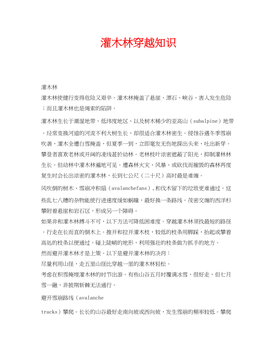 2023年安全常识之灌木林穿越知识.docx_第1页