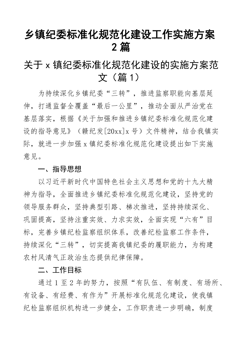 2023年乡镇纪委标准化规范化建设工作实施方案2篇 .docx_第1页