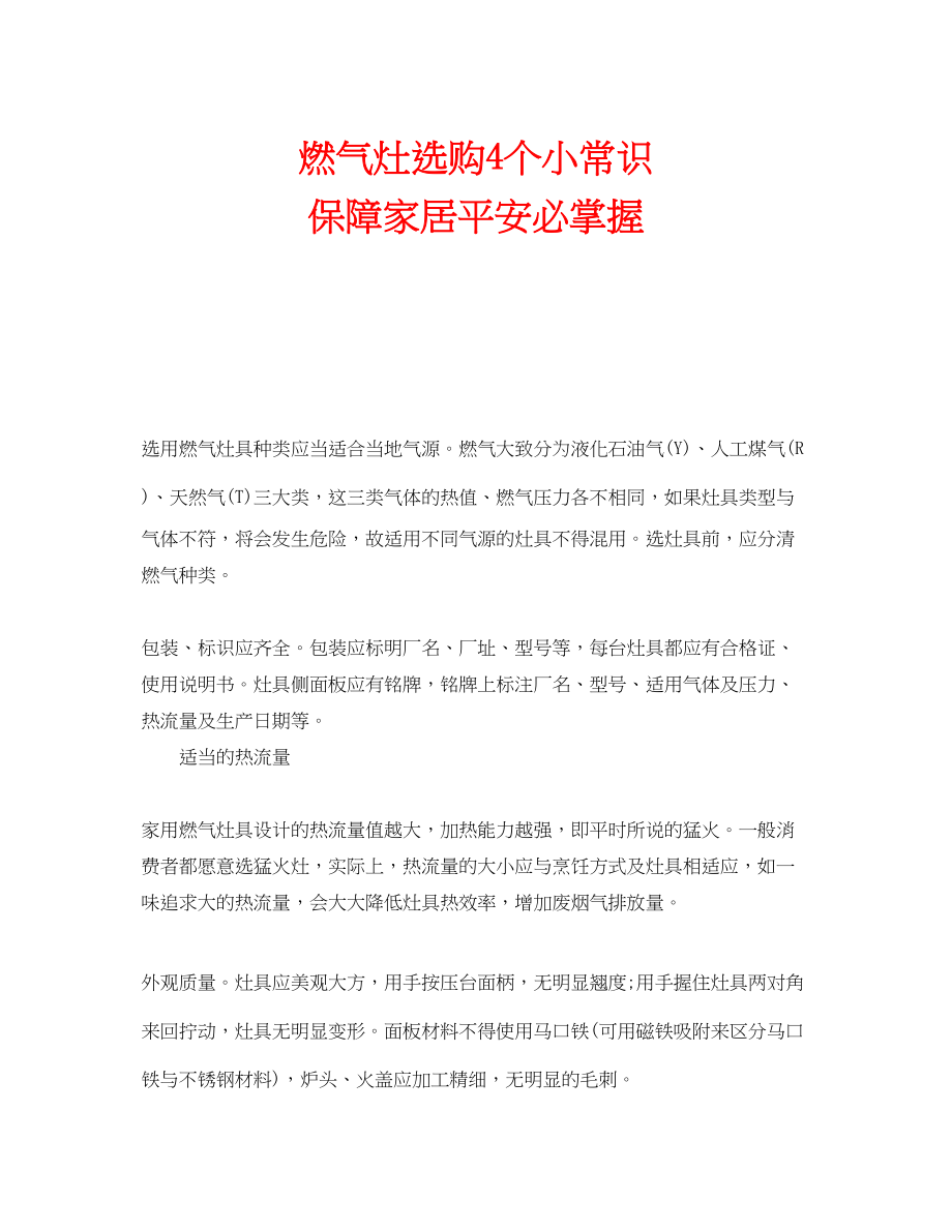 2023年安全常识之燃气灶选购4个小常识保障家居安全必掌握.docx_第1页