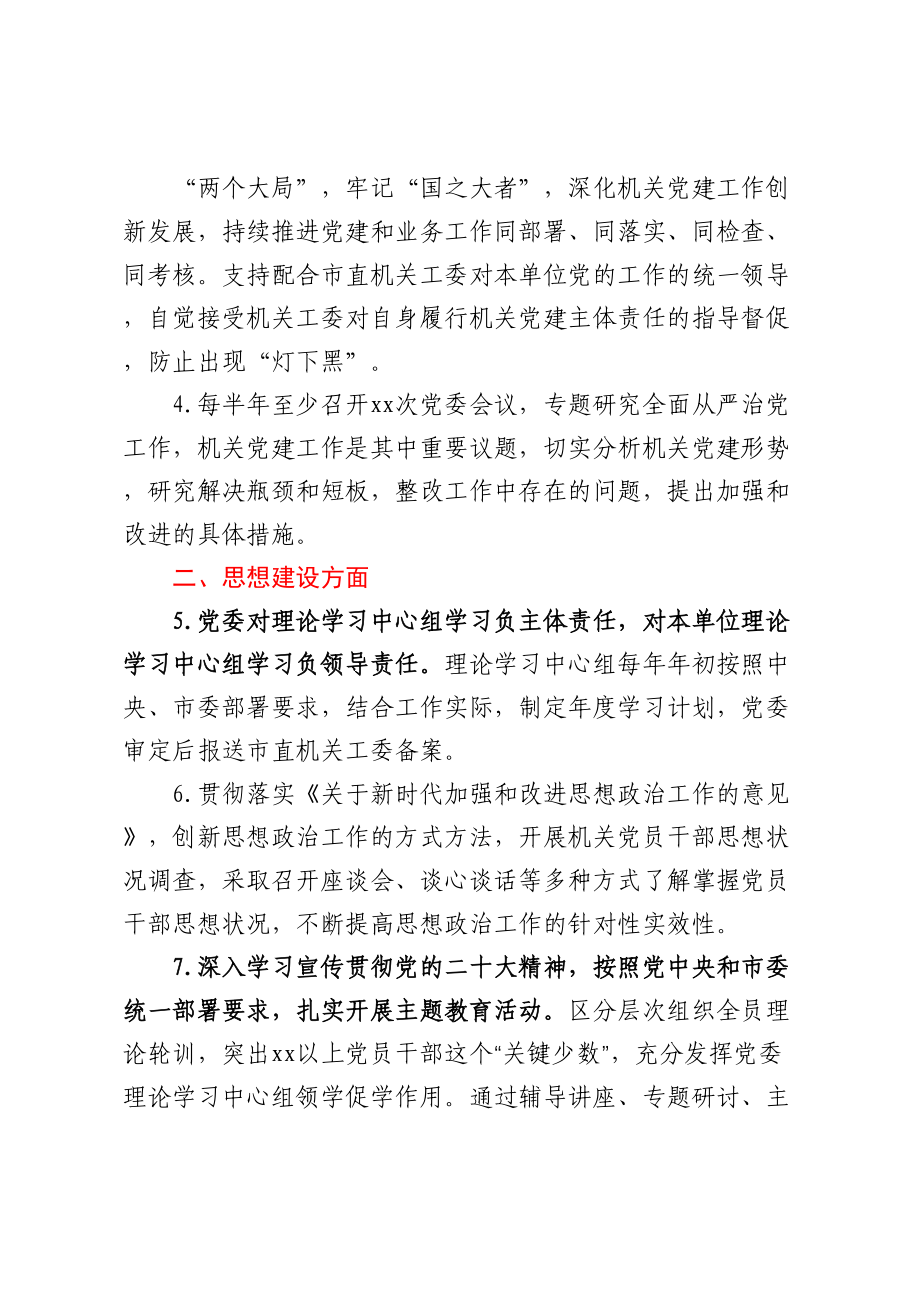 2023年某党委抓机关党建工作责任清单 .docx_第2页