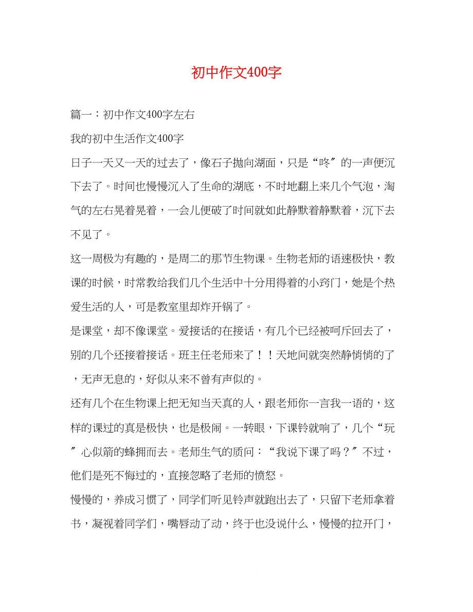 2023年初中作文400字2.docx_第1页