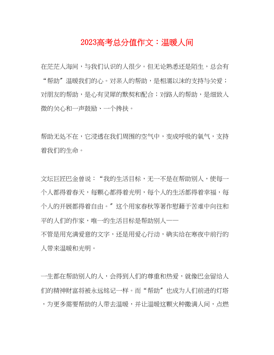 2023年高考满分作文温暖人间.docx_第1页