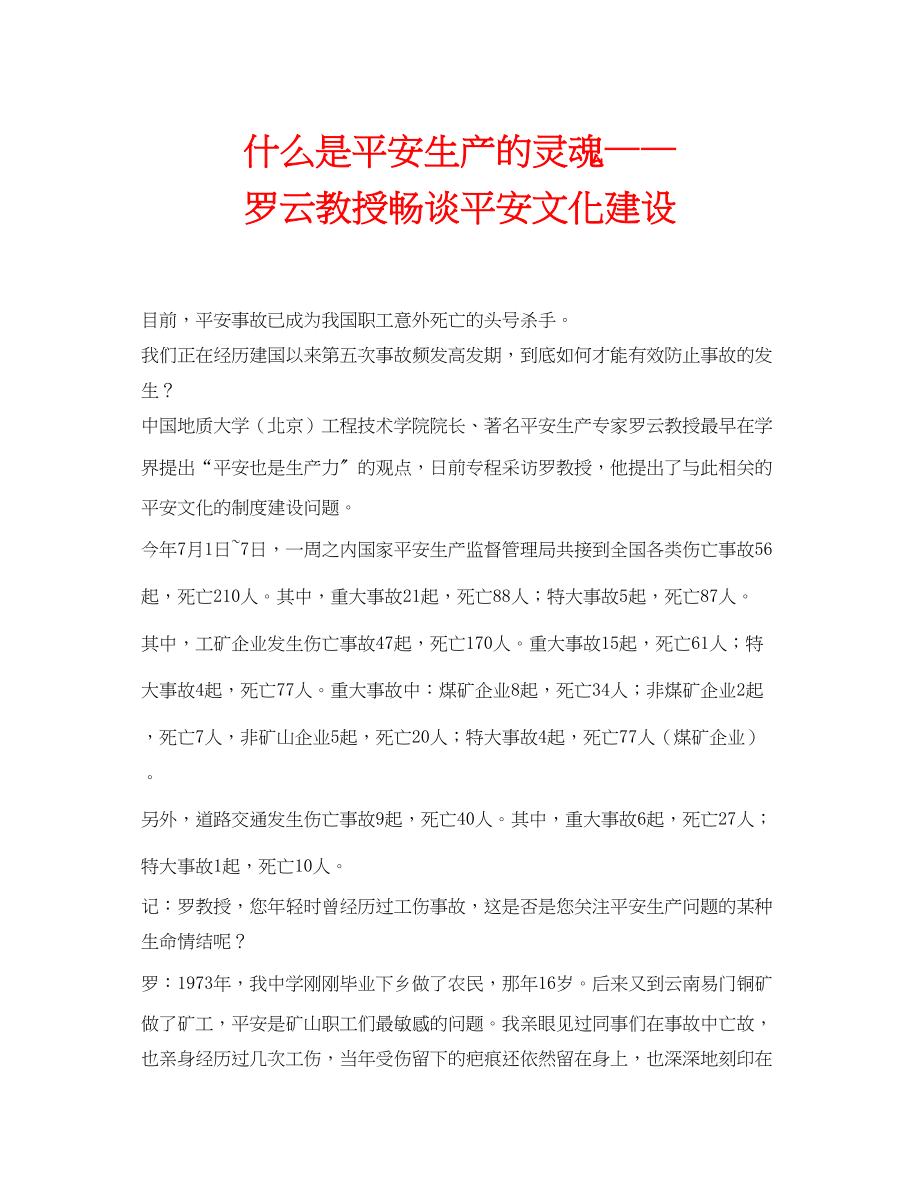 2023年安全常识之什么是安全生产的灵魂罗云教授畅谈安全文化建设.docx_第1页