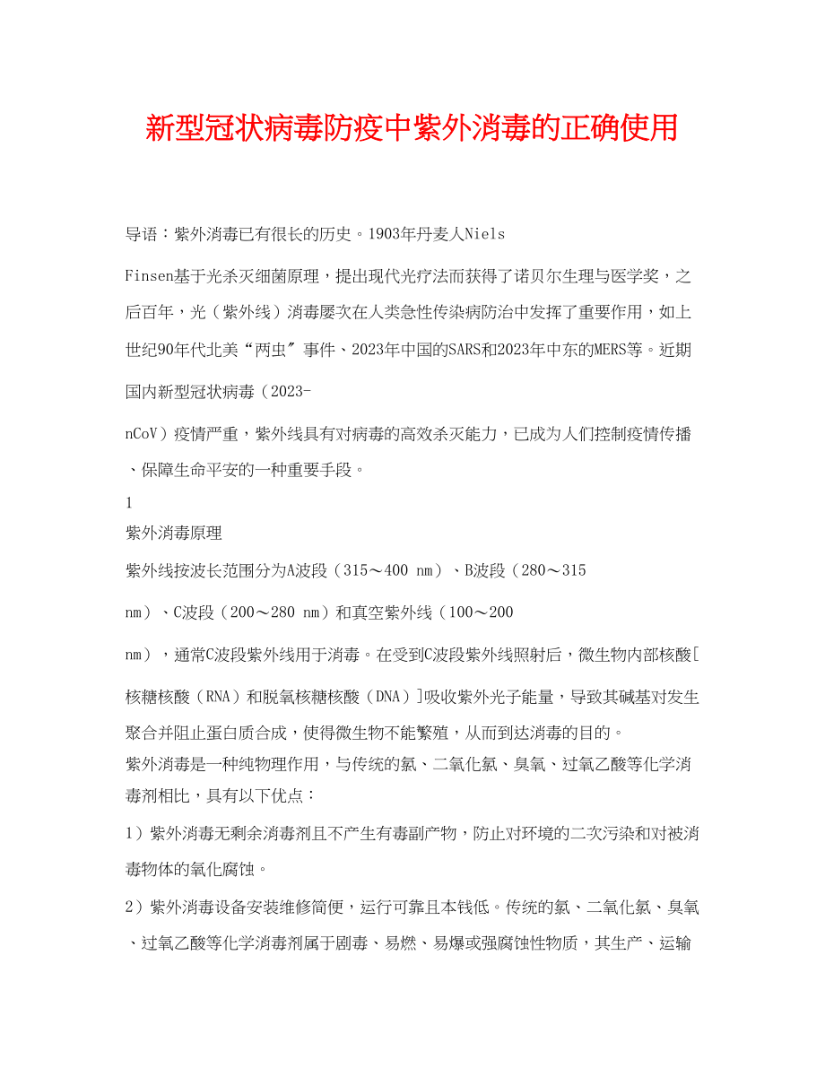 2023年《安全常识灾害防范》之新型冠状病毒防疫中紫外消毒的正确使用.docx_第1页