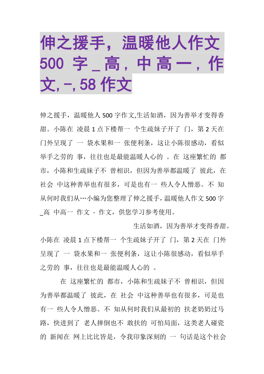 2023年伸之援手温暖他人作文500字_高,中高一,作文,,58作文.doc_第1页