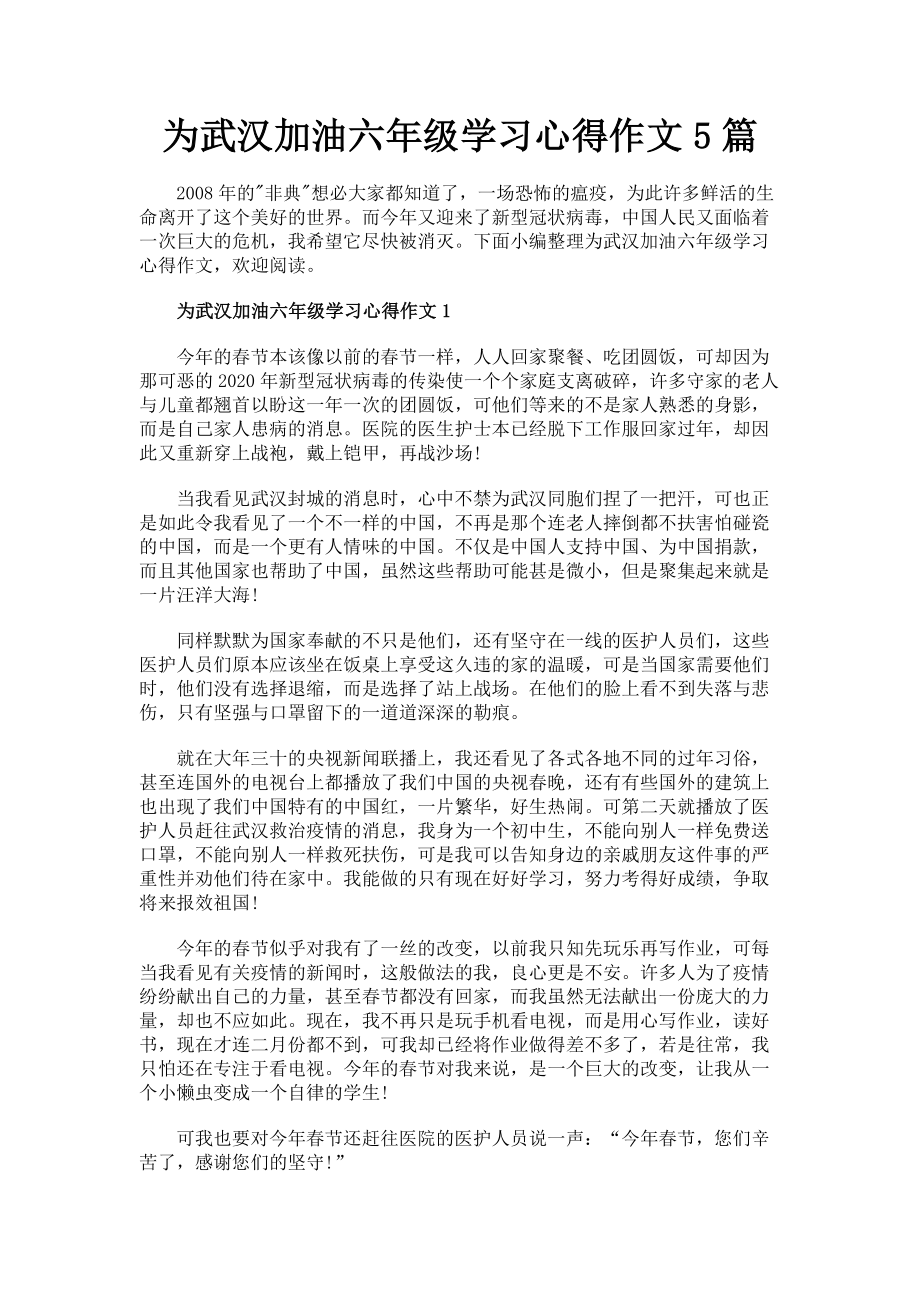 2023年为武汉加油六年级学习心得作文5篇.doc_第1页