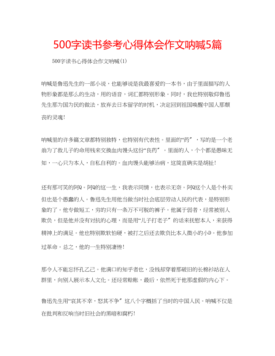 2023年500字读书心得体会作文呐喊5篇.docx_第1页