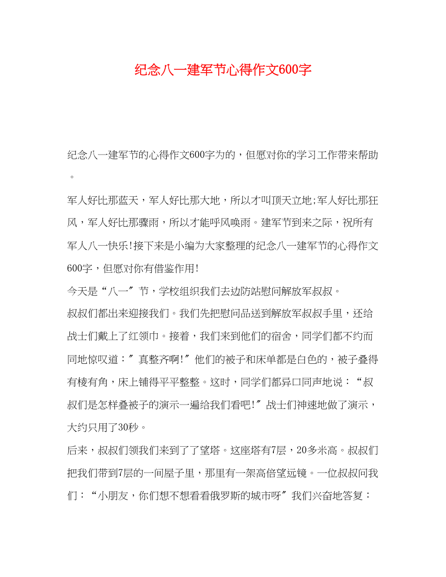 2023年纪念八一建军节心得作文600字.docx_第1页