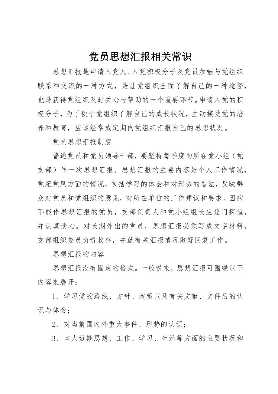 2023年党员思想汇报相关常识.docx_第1页