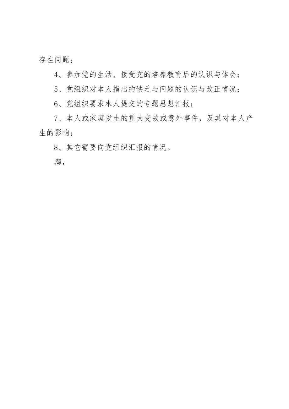 2023年党员思想汇报相关常识.docx_第2页