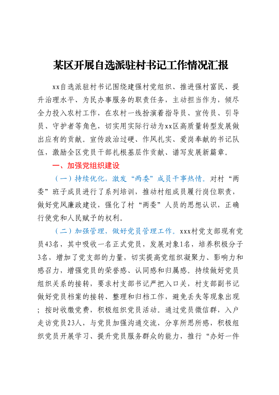 2023年某区开展自选派驻村书记工作情况汇报 .docx_第1页