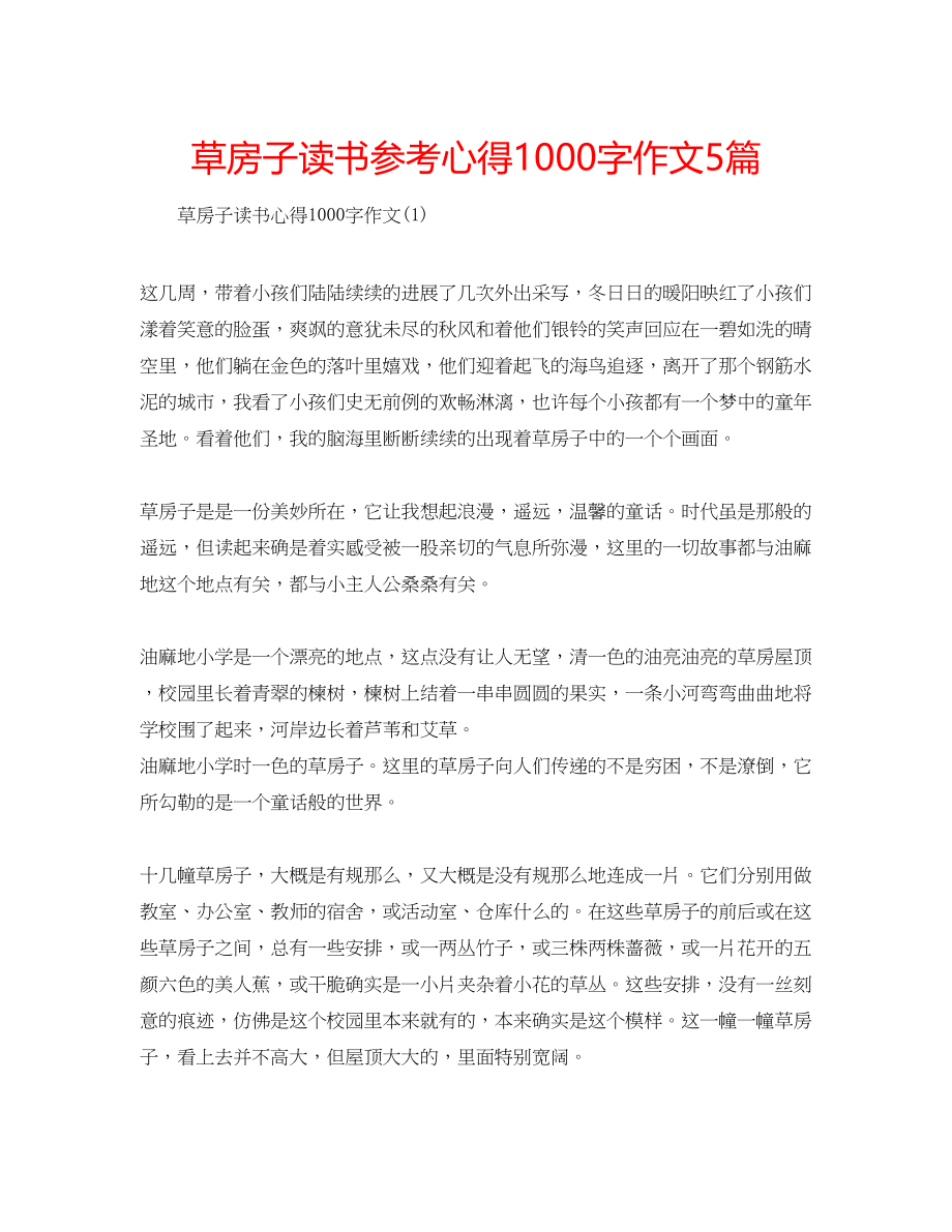 2023年草房子读书心得1000字作文5篇.docx_第1页