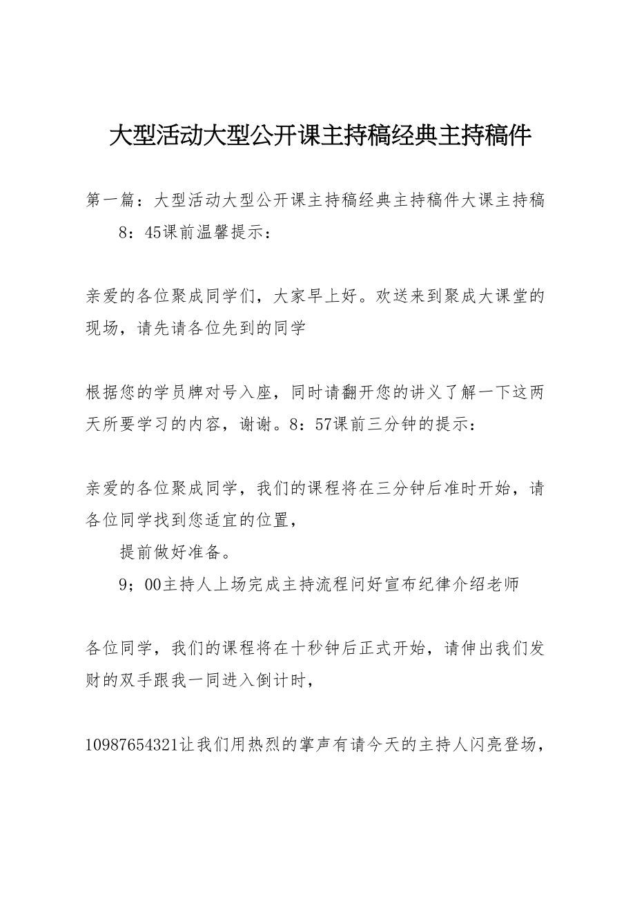 2023年大型活动大型公开课主持稿经典主持稿件.doc_第1页