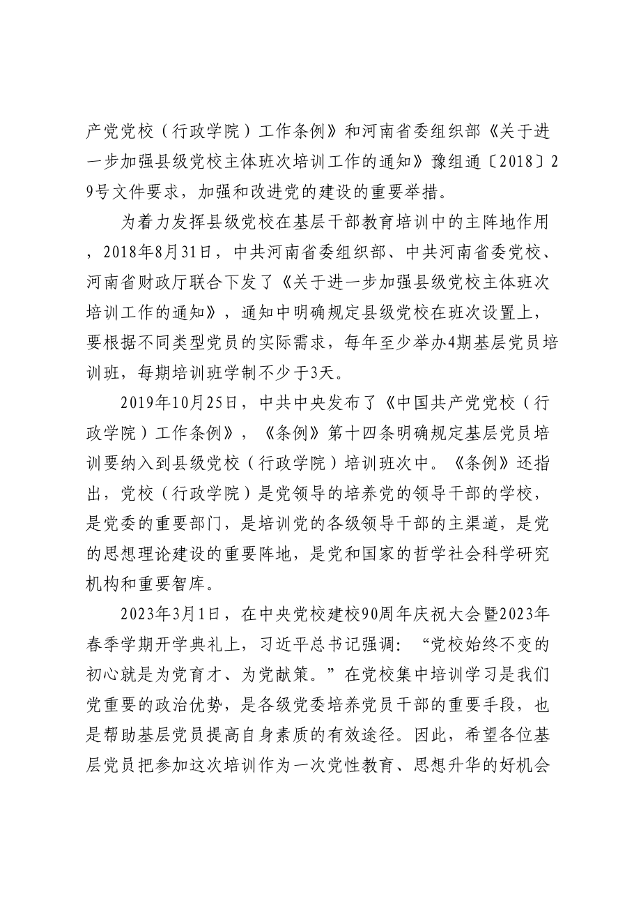 在2023年春季基层党员示范培训班开学典礼上的讲话 .docx_第2页