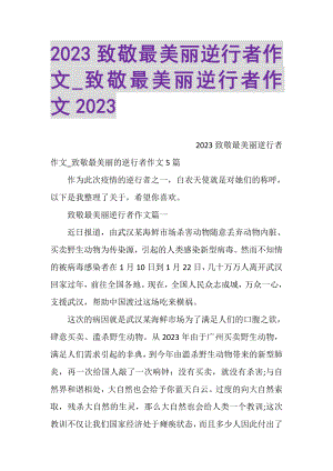 2023年致敬最美丽逆行者作文_致敬最美丽逆行者作文.doc