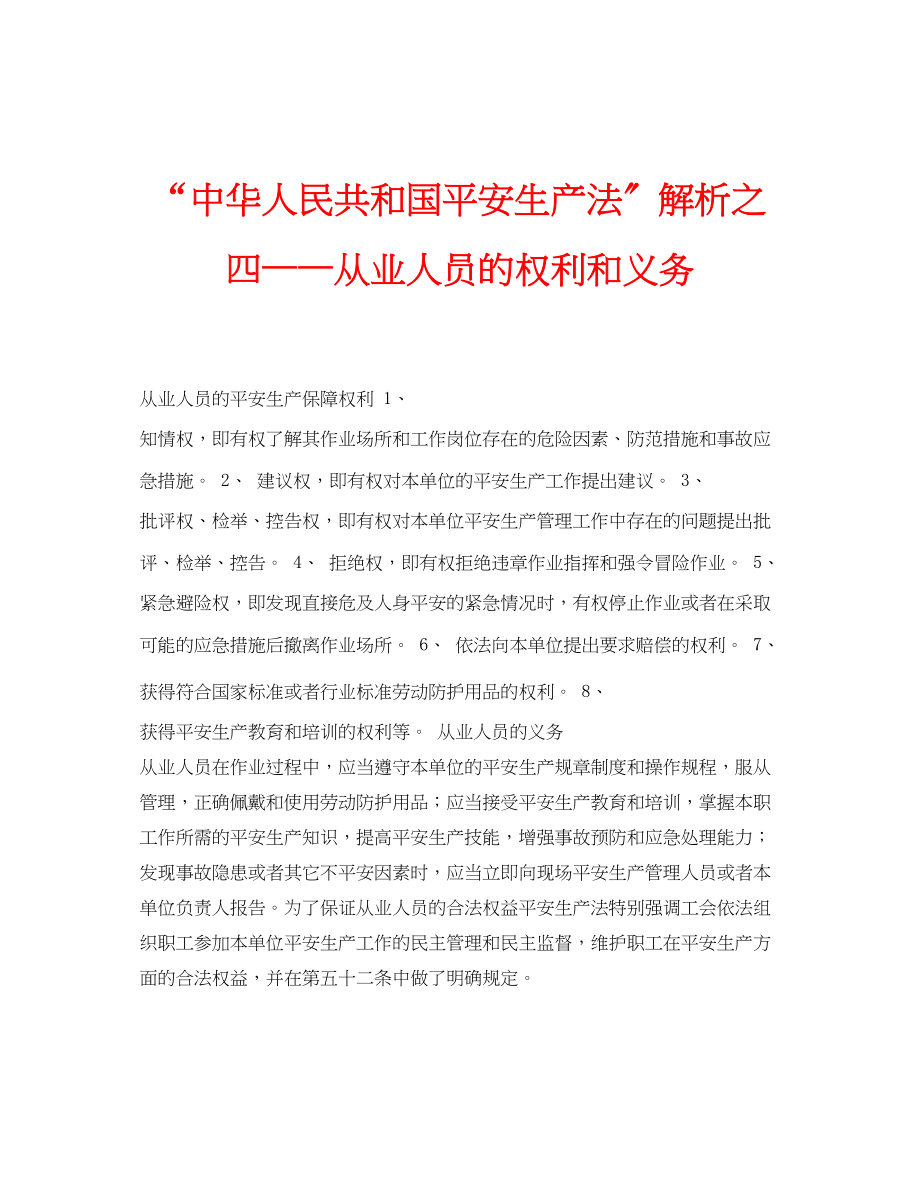 2023年安全常识之中华人民共和国安全生产法解析之四从业人员的权利和义务.docx_第1页