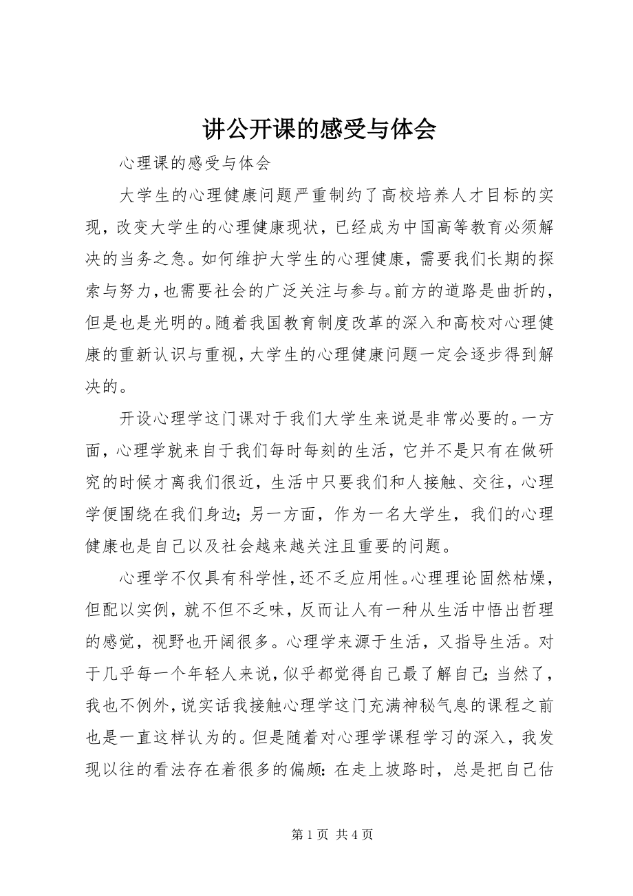 2023年讲公开课的感受与体会.docx_第1页