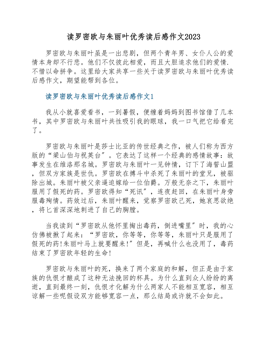 读罗密欧与朱丽叶优秀读后感作文2023.docx_第1页