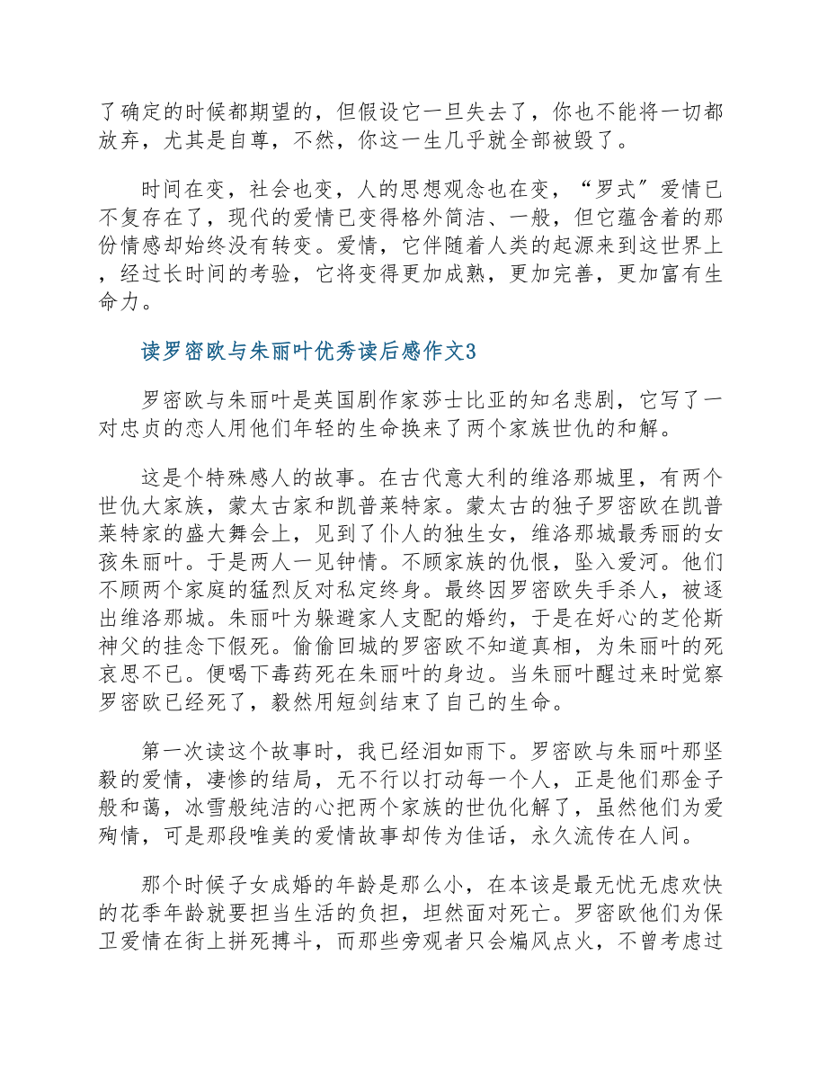 读罗密欧与朱丽叶优秀读后感作文2023.docx_第3页