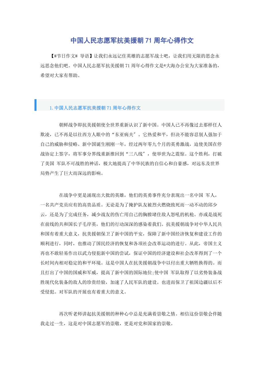 2023年中国人民志愿军抗美援朝71周年心得作文.docx_第1页