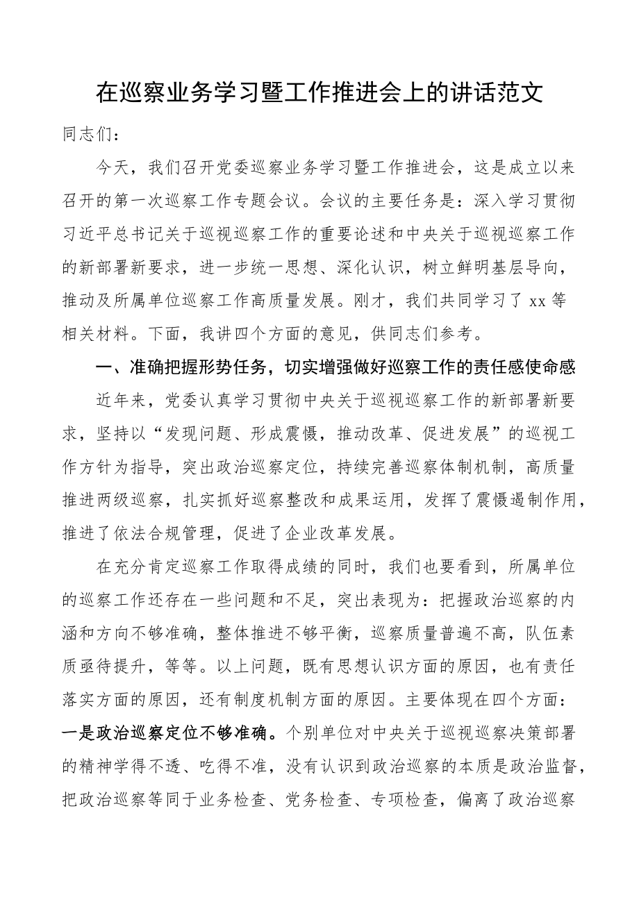 2023年巡察业务学习和工作推进会议讲话 .docx_第1页