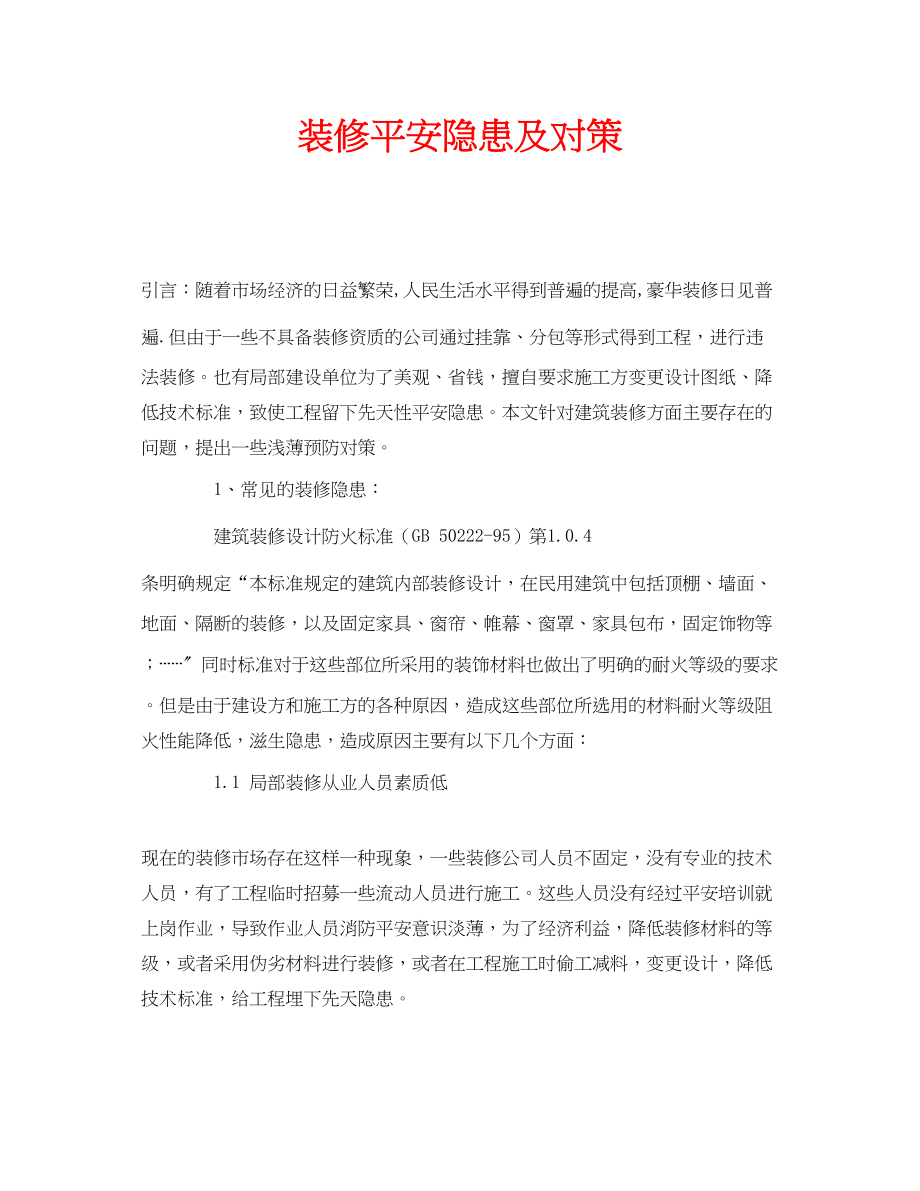 2023年安全常识之装修安全隐患及对策.docx_第1页