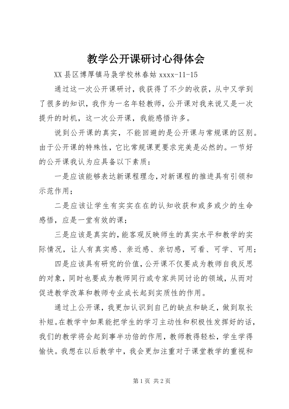 2023年《教学公开课研讨》心得体会新编.docx_第1页