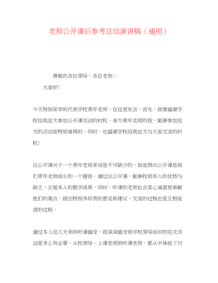 2023年教师公开课后总结演讲稿.docx_第1页