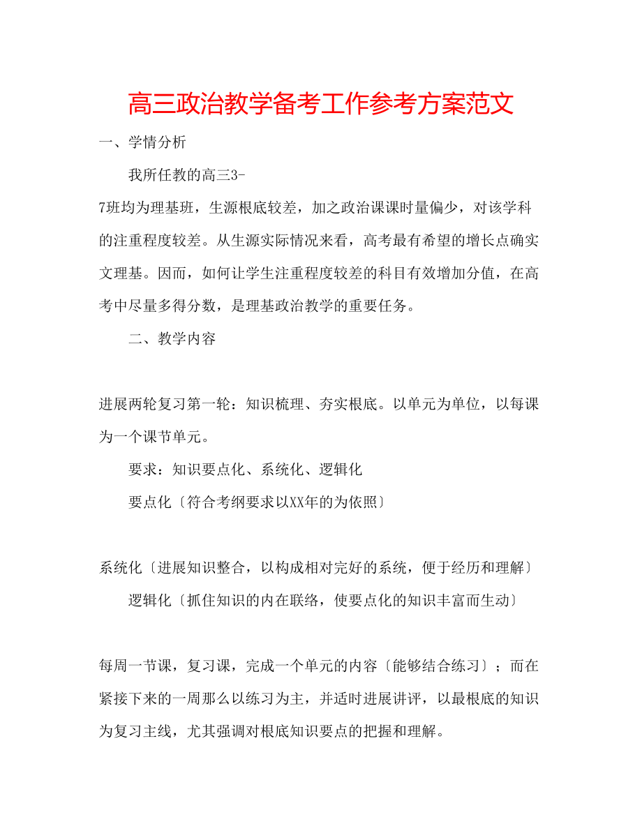 2023年高三政治教学备考工作计划范文.docx_第1页