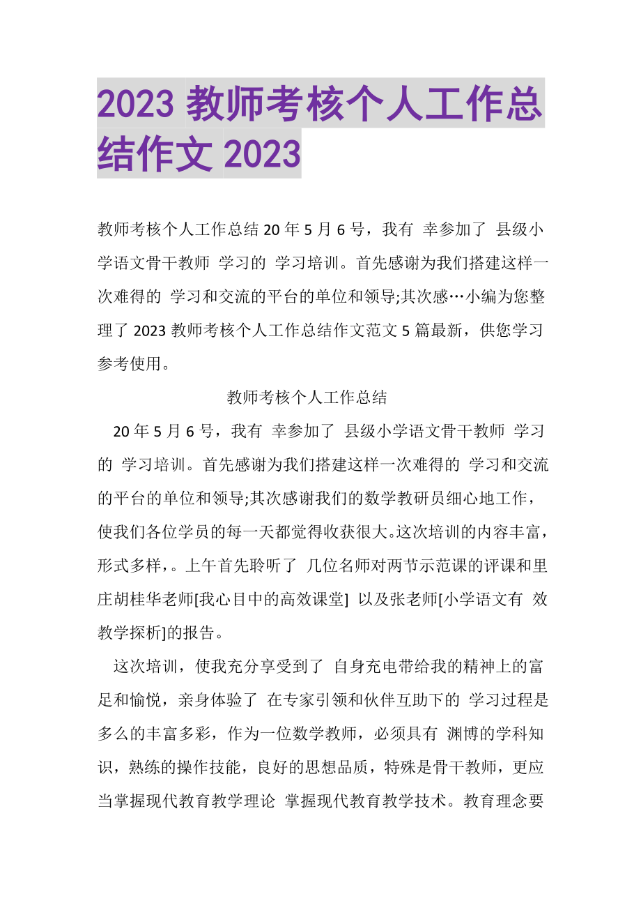 2023年教师考核个人工作总结作文.doc_第1页