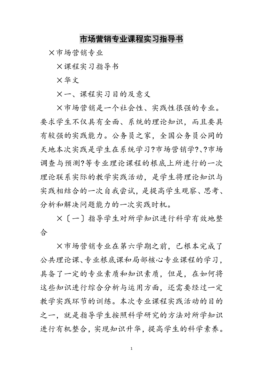 2023年市场营销专业课程实习指导书范文.doc_第1页