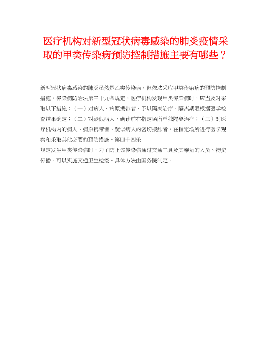 2023年《安全常识灾害防范》之医疗机构对新型冠状病毒感染的肺炎疫情采取的甲类传染病预防控制措施主要有哪些？.docx_第1页