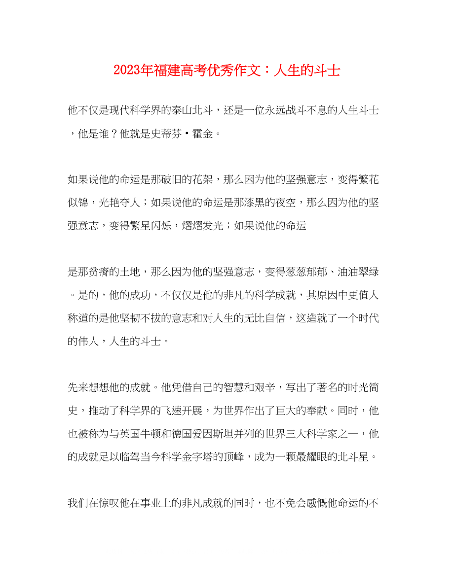 2023年福建高考优秀作文人生的斗士.docx_第1页