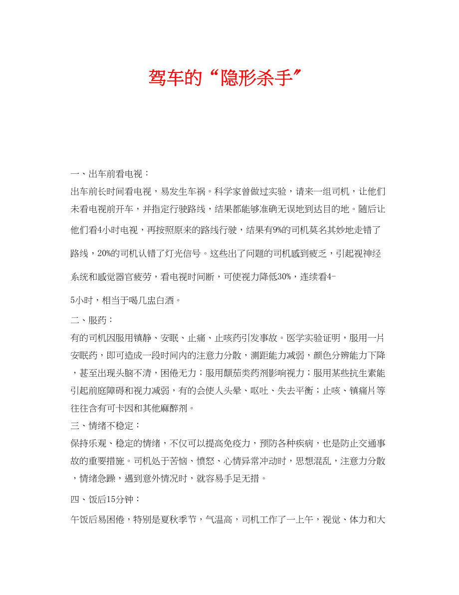 2023年安全常识之驾车的隐形杀手.docx_第1页