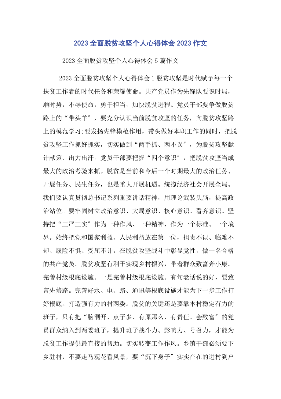 2023年全面脱贫攻坚个人心得体会作文.docx_第1页