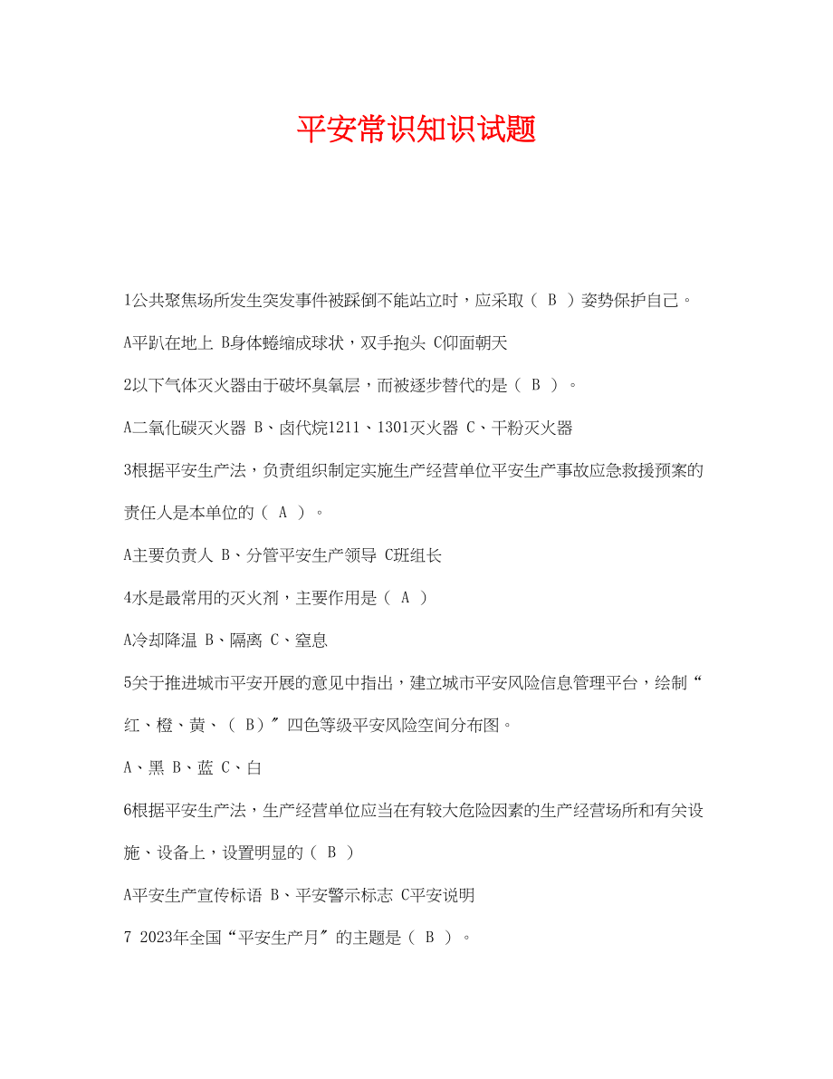 2023年《安全教育》之安全常识知识试题.docx_第1页