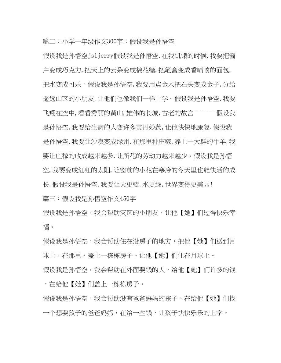 2023年假如我是孙悟空作文300字.docx_第2页