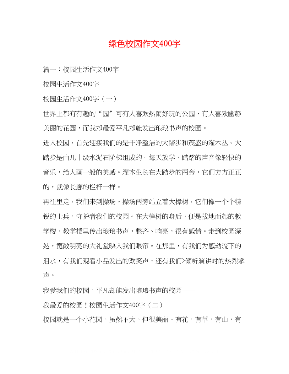 2023年绿色校园作文400字.docx_第1页