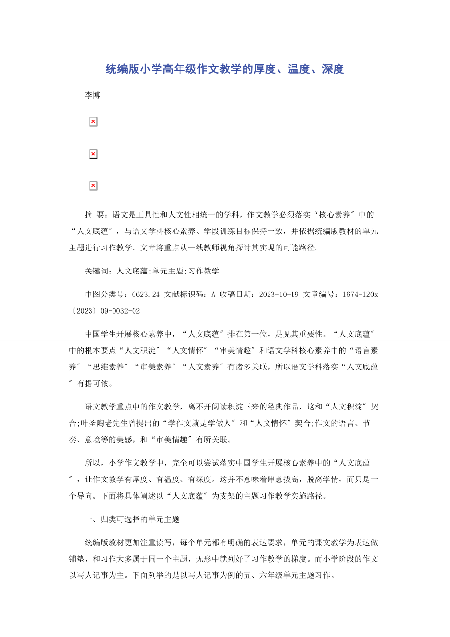 2023年统编版小学高年级作文教学的厚度温度深度.docx_第1页