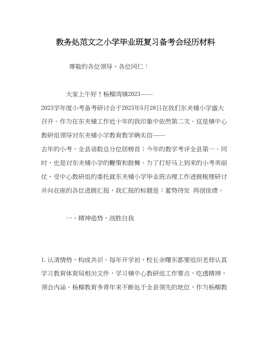 2023年教导处范文小学毕业班复习备考会经验材料.docx_第1页