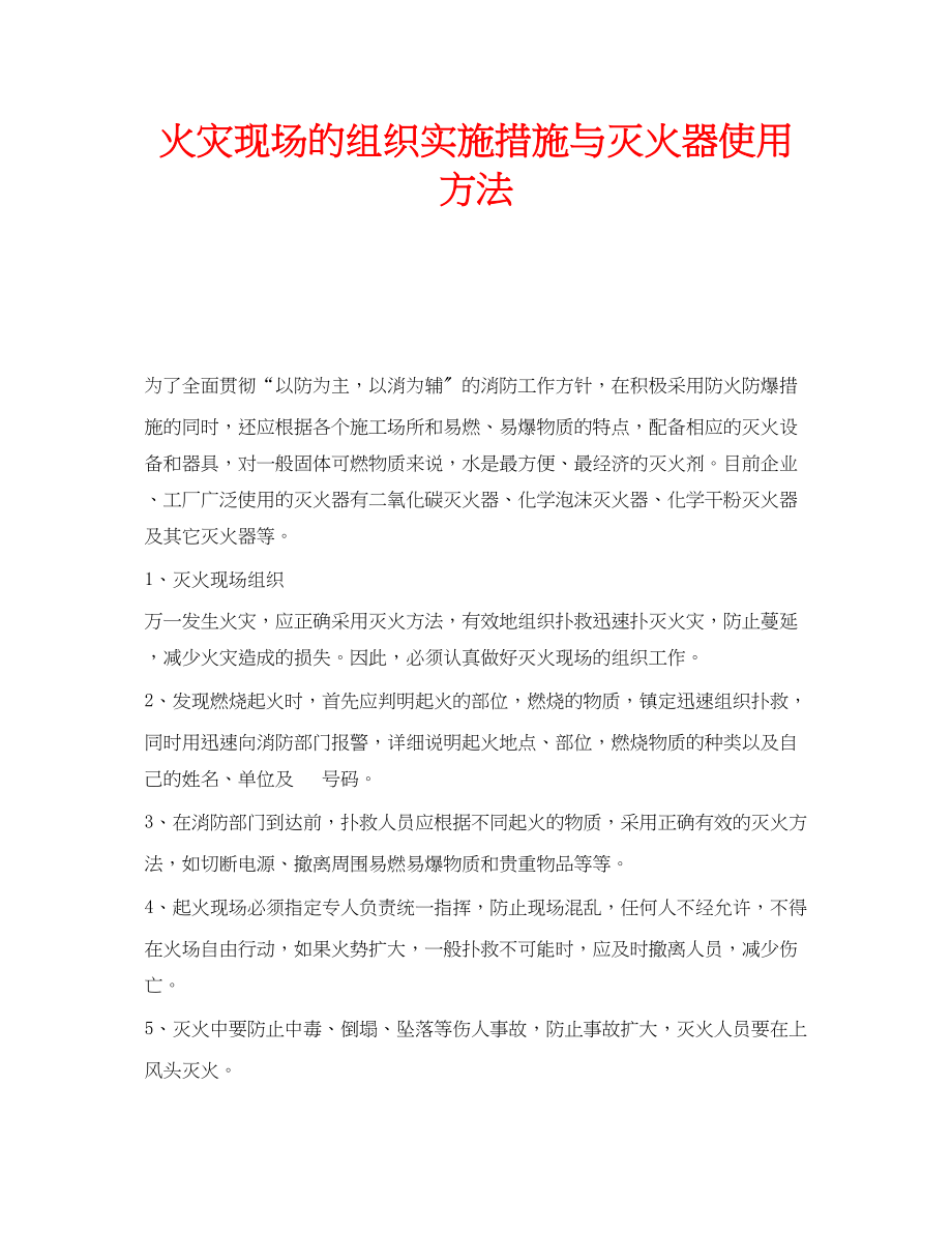 2023年安全常识之火灾现场的组织实施措施与灭火器使用方法.docx_第1页