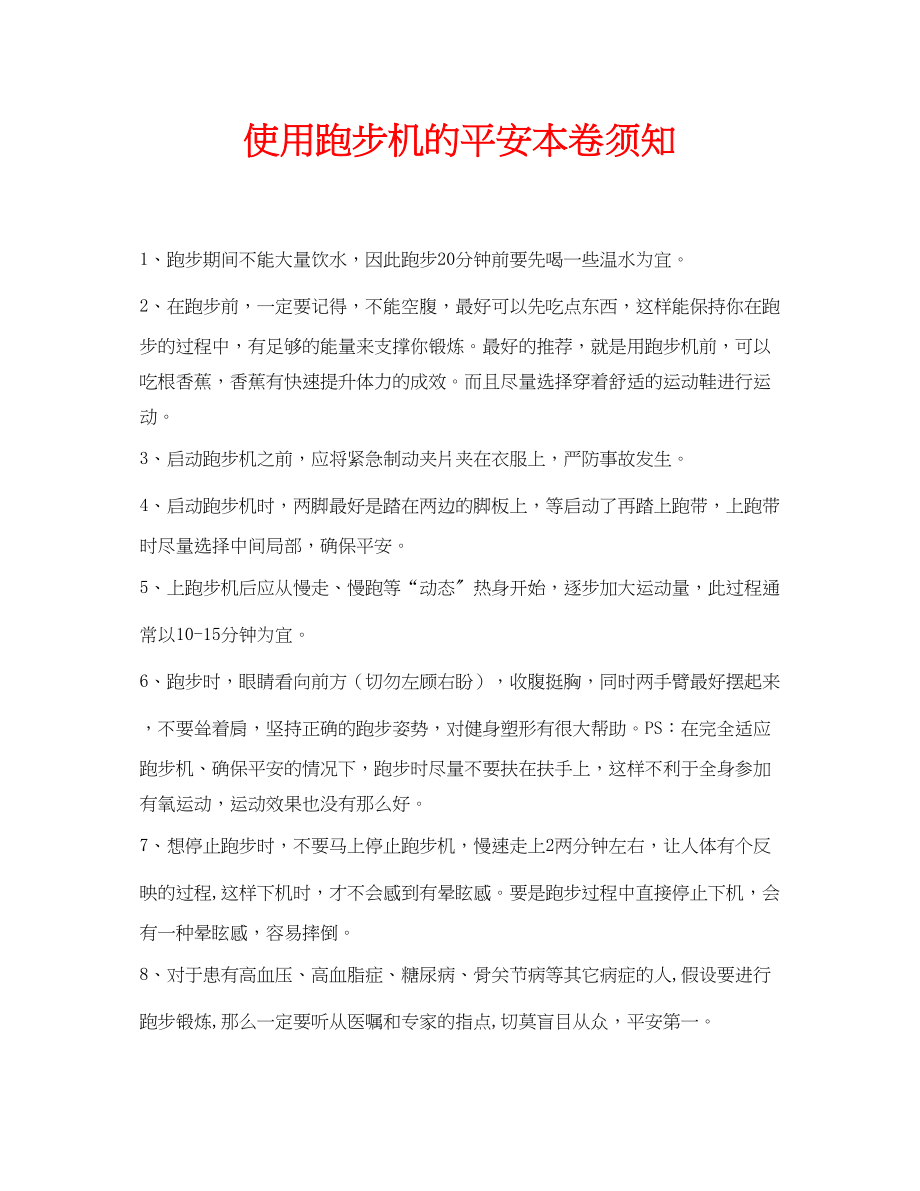 2023年安全常识之使用跑步机的安全注意事项.docx_第1页