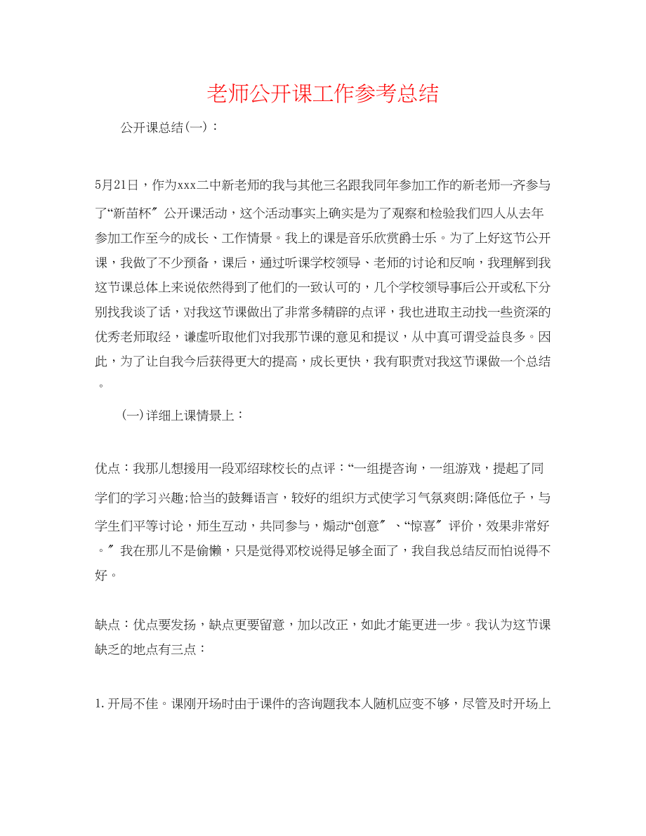 2023年教师公开课工作总结.docx_第1页