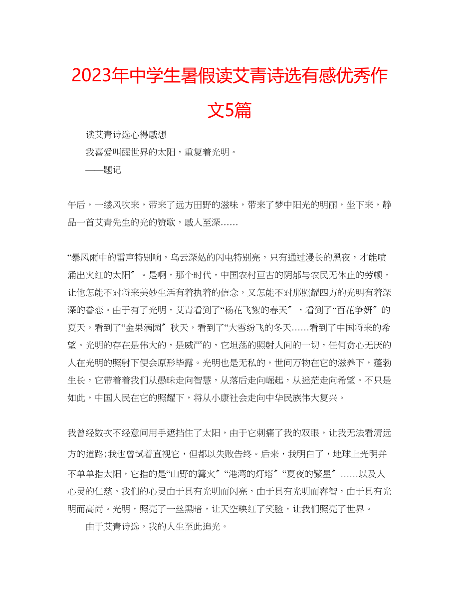 2023年中学生暑假读《艾青诗选》有感优秀作文5篇.docx_第1页