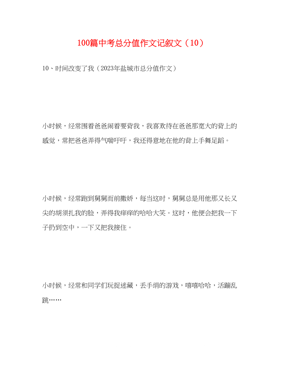 2023年100篇中考满分作文记叙文精选10.docx_第1页