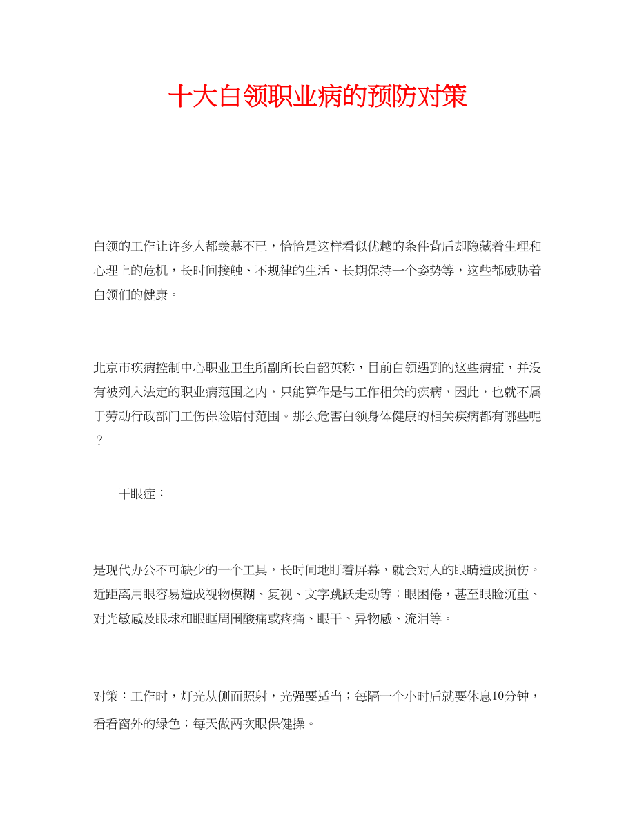 2023年安全常识之十大白领职业病的预防对策.docx_第1页